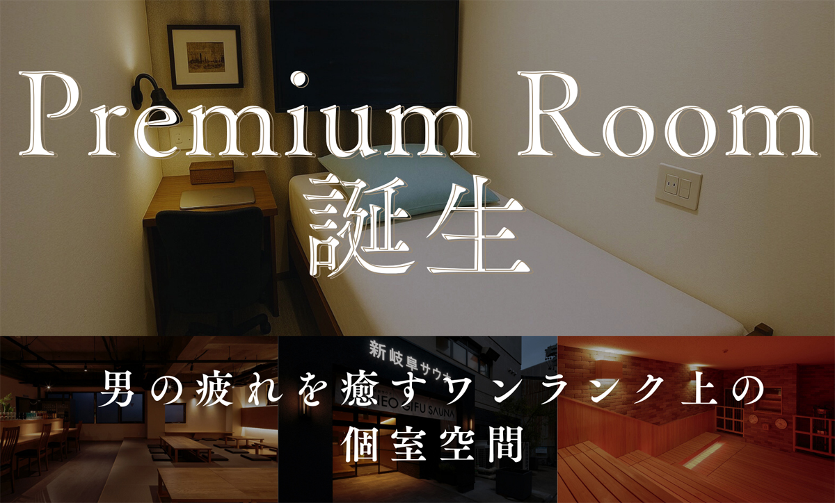 新岐阜サウナ-岐阜の歴史と文化のサウナ体験