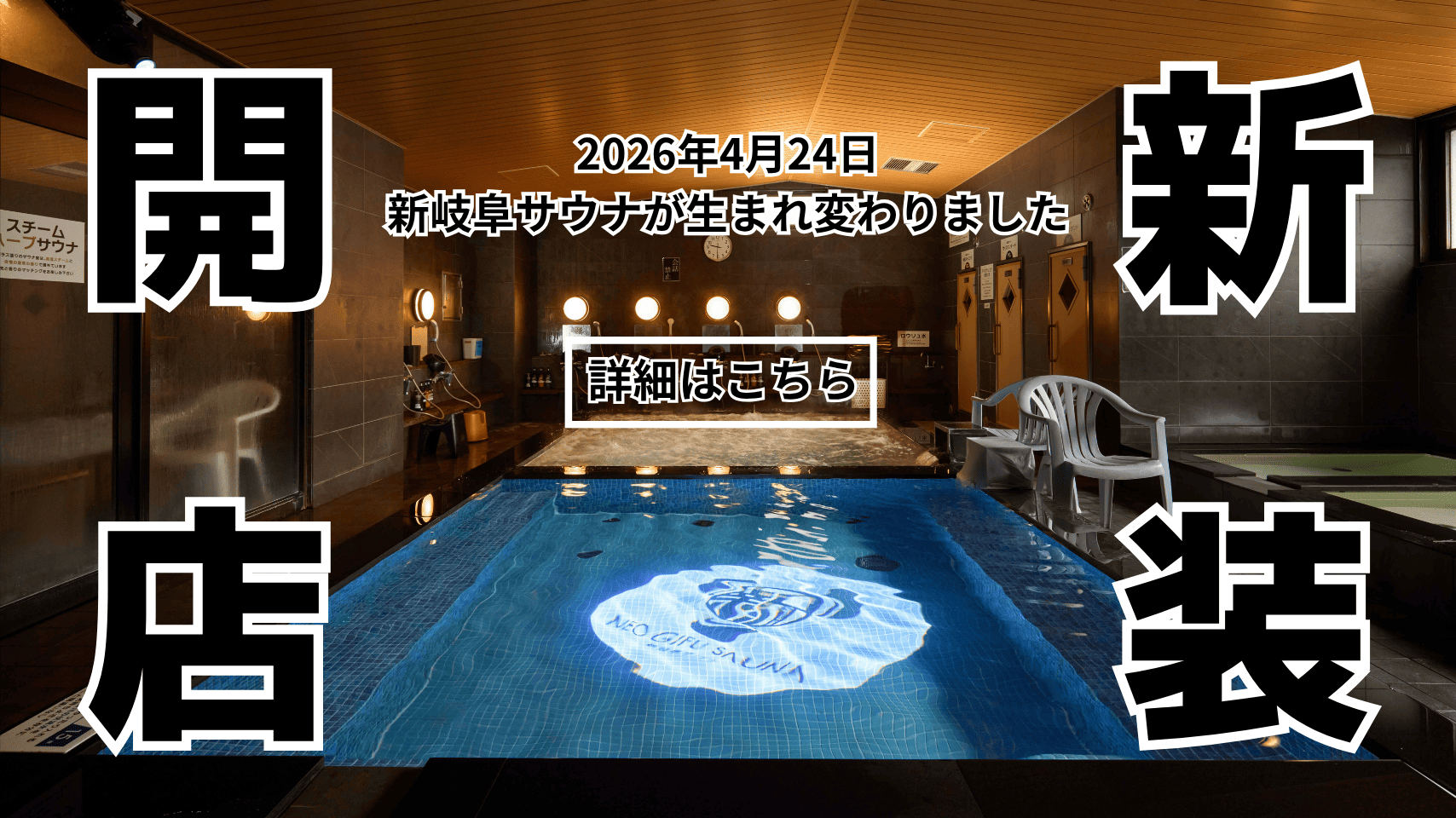 新岐阜サウナ-岐阜の歴史と文化のサウナ体験