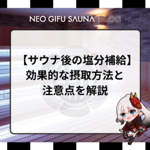 【サウナ後の塩分補給】 効果的な摂取方法と 注意点を解説